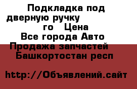 Подкладка под дверную ручку Reng Rover ||LM 2002-12го › Цена ­ 1 000 - Все города Авто » Продажа запчастей   . Башкортостан респ.